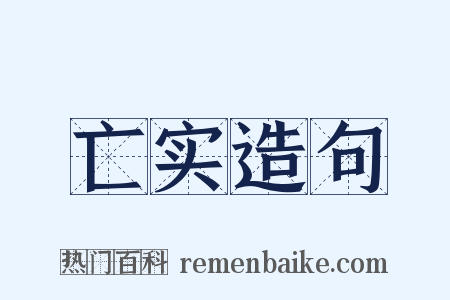 亡实造句是什么意思的图片